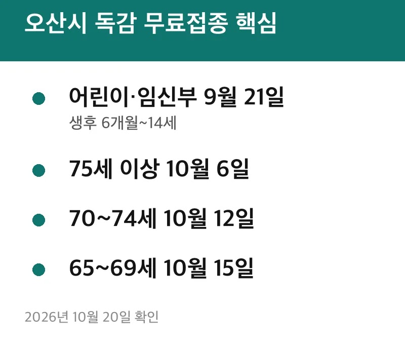 오산시 독감 무료접종 핵심