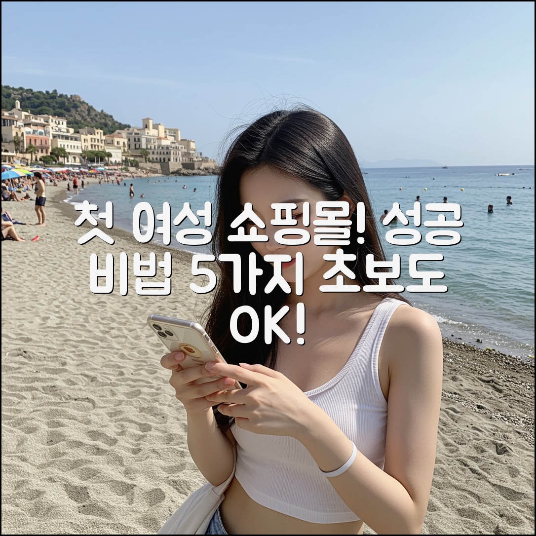 초보 여성 의류 쇼핑몰 도전! 성공 5가지 비법