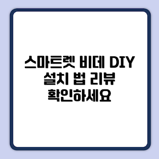 대림바스 스마트렛 방수 비데, DDS-S1400 리뷰, 어떻게 설치하나요, 왜 비데를 선택해야 하나, DDS-S1400 기능