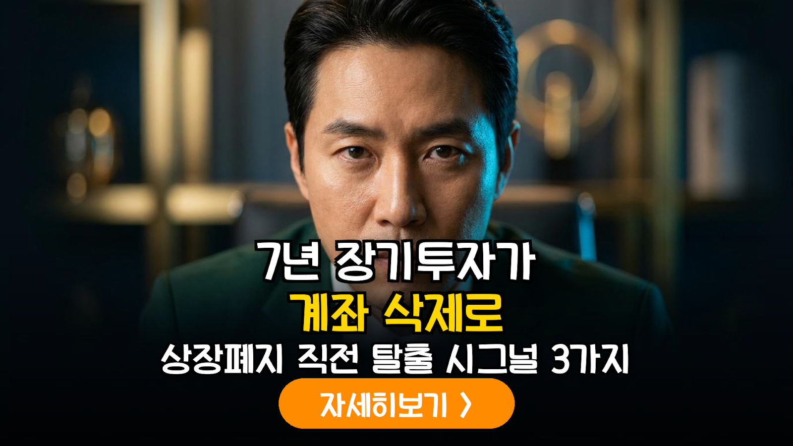 장기투자자를 위한 상장폐지 위기 종목 사전 스크리닝 및 재무 건전성 분석 가이드