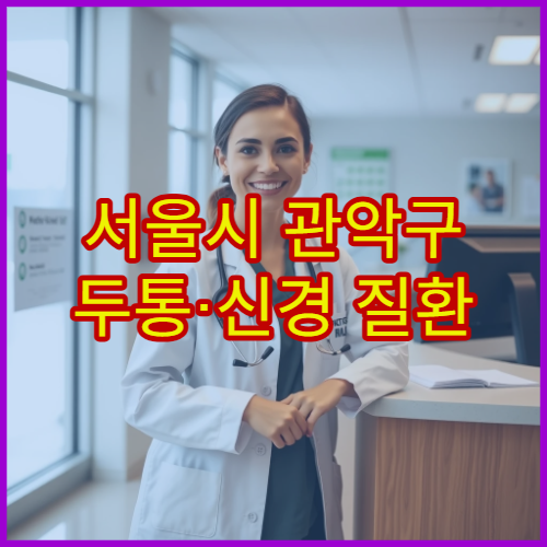 서울시 관악구 두통·신경 질환 검사 가능한 신경과 전문 정밀 진료 병원
