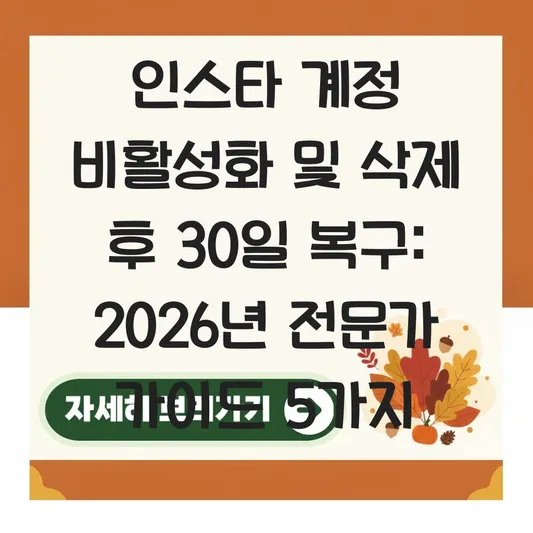 인스타 계정 비활성화 및 삭제 후 30일 이내 복구하는 방법 대표 이미지
