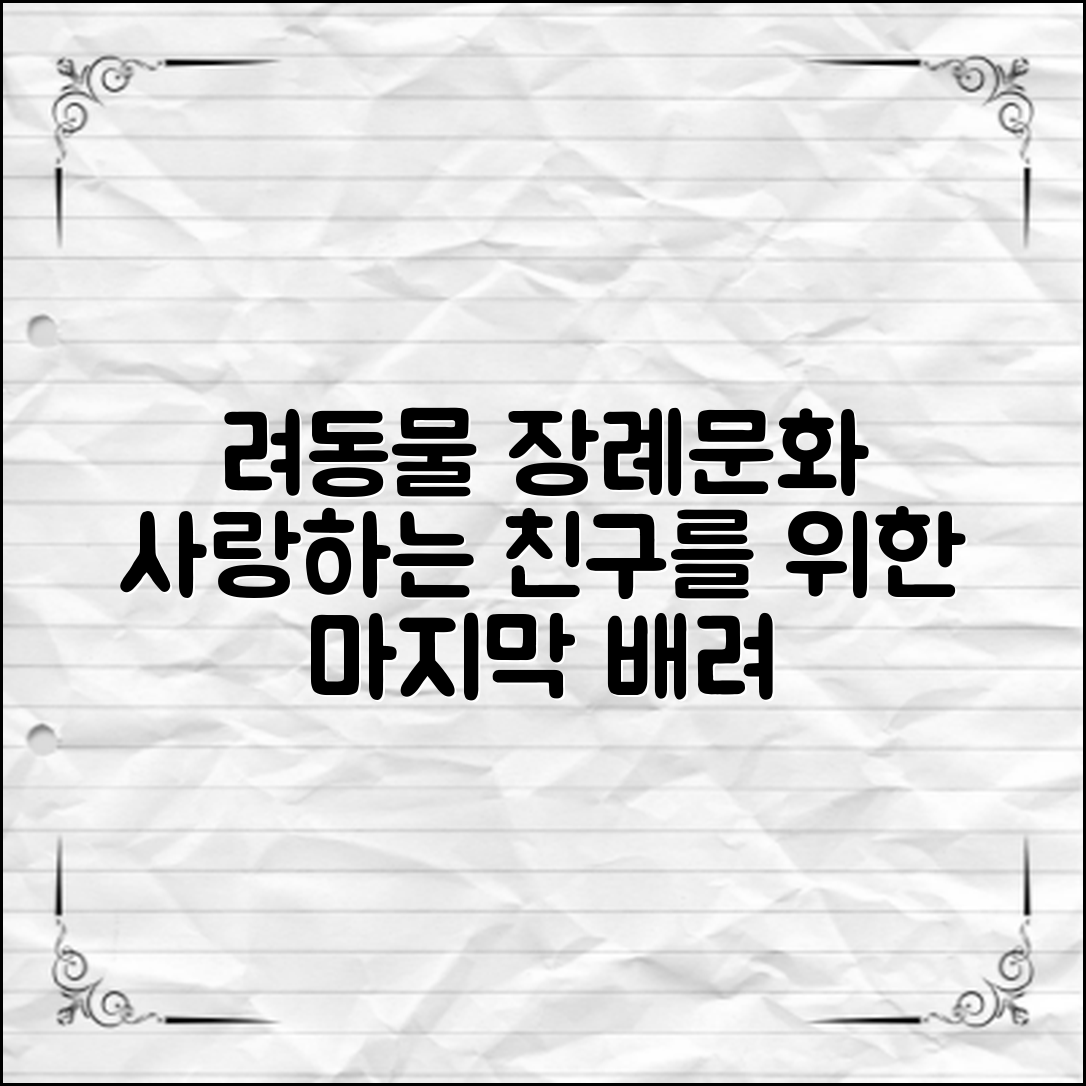 반려동물장례문화: 사랑하는 친구를 위한 마지막 배려