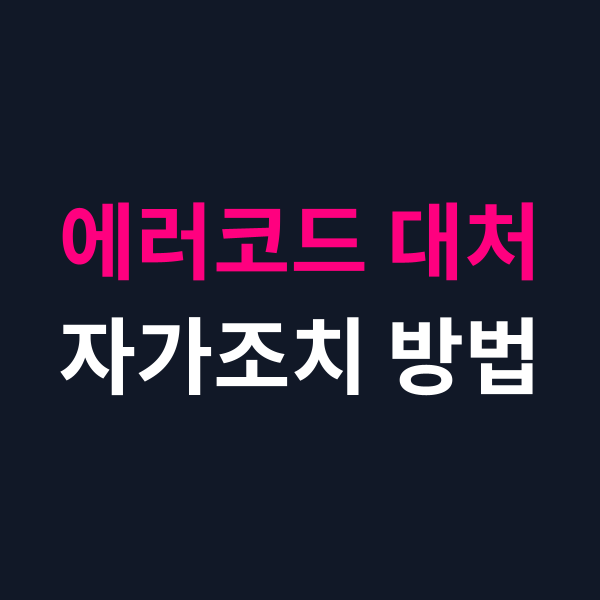 귀뚜라미 보일러 에러코드 숫자별 원인 및 자가조치