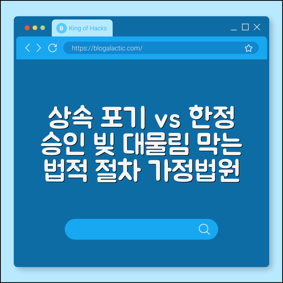 상속 포기 vs 한정 승인 차이점, 빚 대물림 막는 법적 절차 (가정법원 신청, 숙려 기간, 상속 재산 목록)