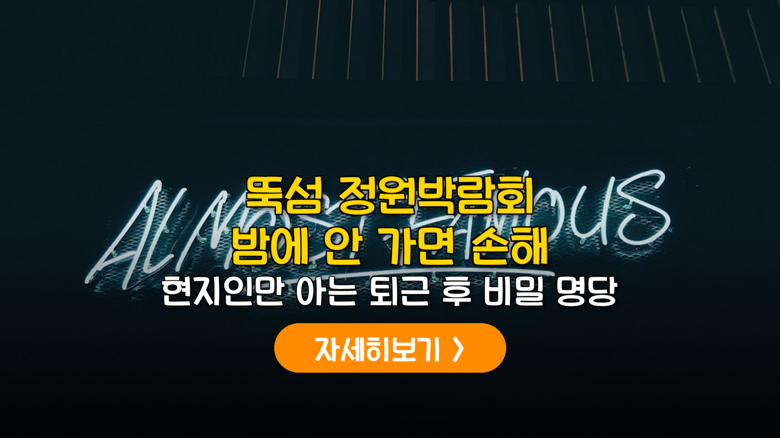 2026 뚝섬 정원박람회 야간 관람 및 명당 분석 가이드