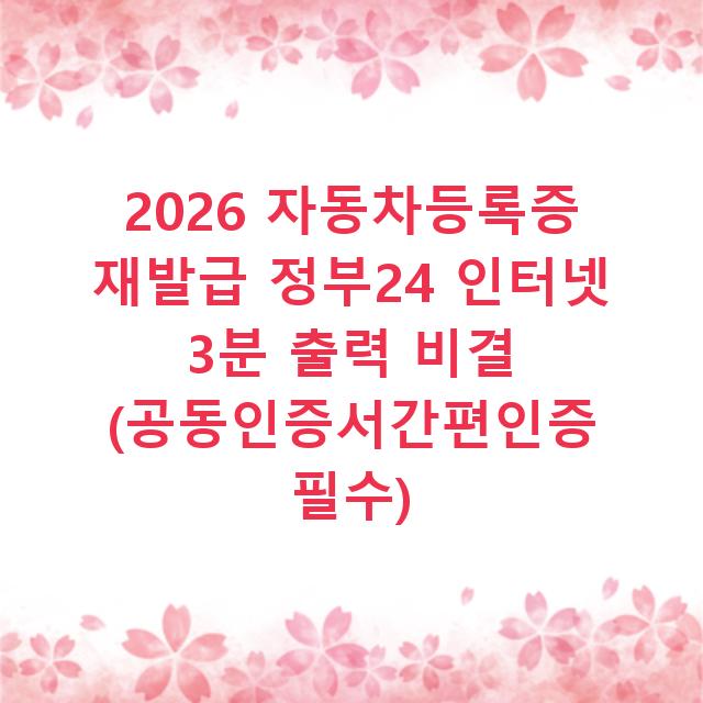 2026 자동차등록증 재발급 정부24 인터넷 3분 출력 비결 (공동인증서간편인증 필수)