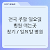 전국 주말 일요일 병원 여는곳 찾기 / 일요일 병원 검색