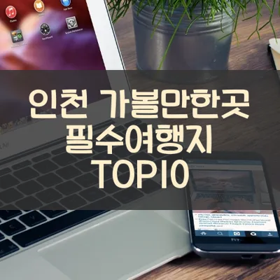 인천 가볼만한곳 필수여행지 TOP10
