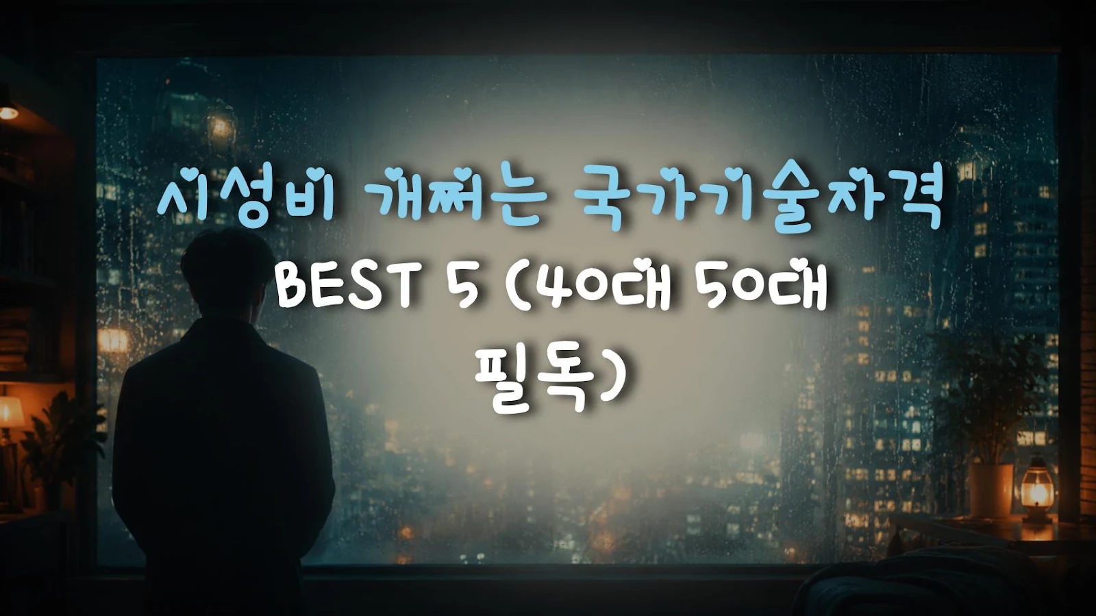 시성비 개쩌는 국가기술자격 BEST 5 (40대 50대 필독)