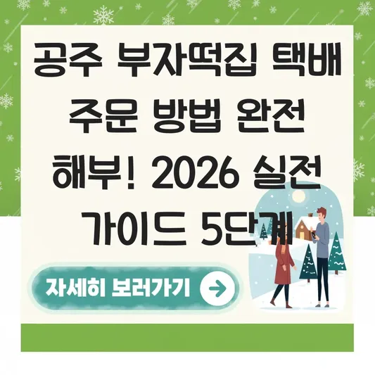 공주 부자떡집 택배 주문 방법 상세 가이드