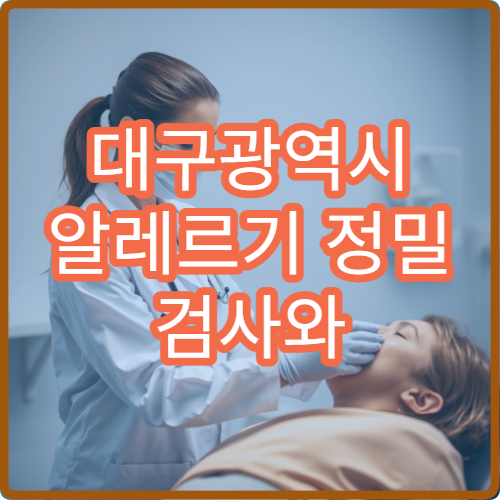 대구광역시 알레르기 정밀 검사와 원인 분석 치료 가능한 내과 병원 안내