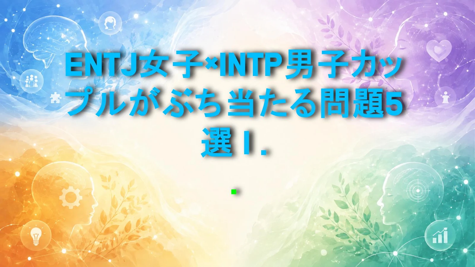 ENTJ女子×INTP男子カップルがぶち当たる問題5選｜相性のリアルを徹底分析