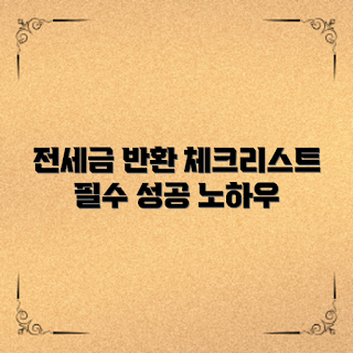 전세금반환소송, 소송 초보자, 법률 체크리스트, 전세금 반환, 임대인 대응법