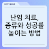 난임 치료, 종류와 성공률 높이는 방법