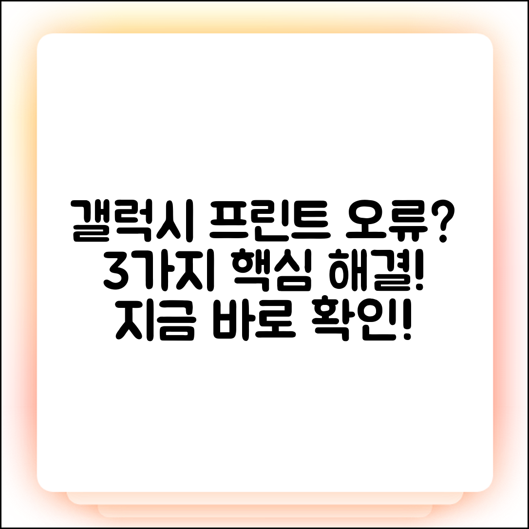 갤럭시 모바일 프린트 안됨? 3가지 핵심 해결법!