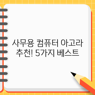 사무용 컴퓨터 아고라시스템즈 추천, 아고라시스템즈 장점은 무엇인가, 왜 사무용 컴퓨터가 필요한가, 아고라시스템즈 비교, 최고 사무용 컴퓨터 추천