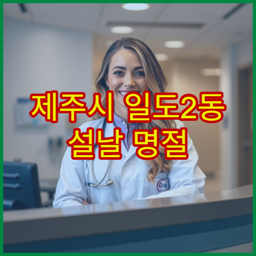제주시 일도2동 설날 명절 류마티스내과 연휴 진료 병원 관절 통증 상담 가능 여부