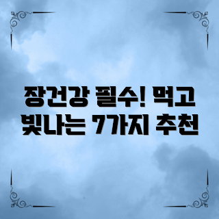 장건강에 좋은 음식, 장 건강 음식, 장 건강 식단, probiotics 음식, 장 건강 유지