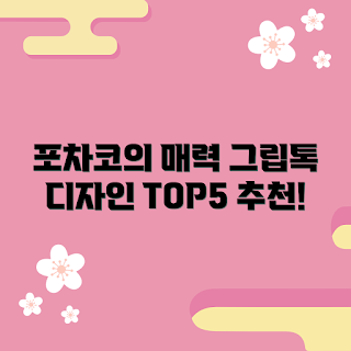 포차코그립톡 추천, 포차코그립톡 디자인, 포차코그립톡 왜 인기인가, 포차코그립톡 구매 방법, 포차코그립톡 트렌드