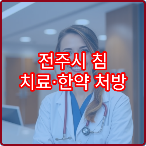 전주시 침 치료·한약 처방 병행하는 통합 한방진료 병원