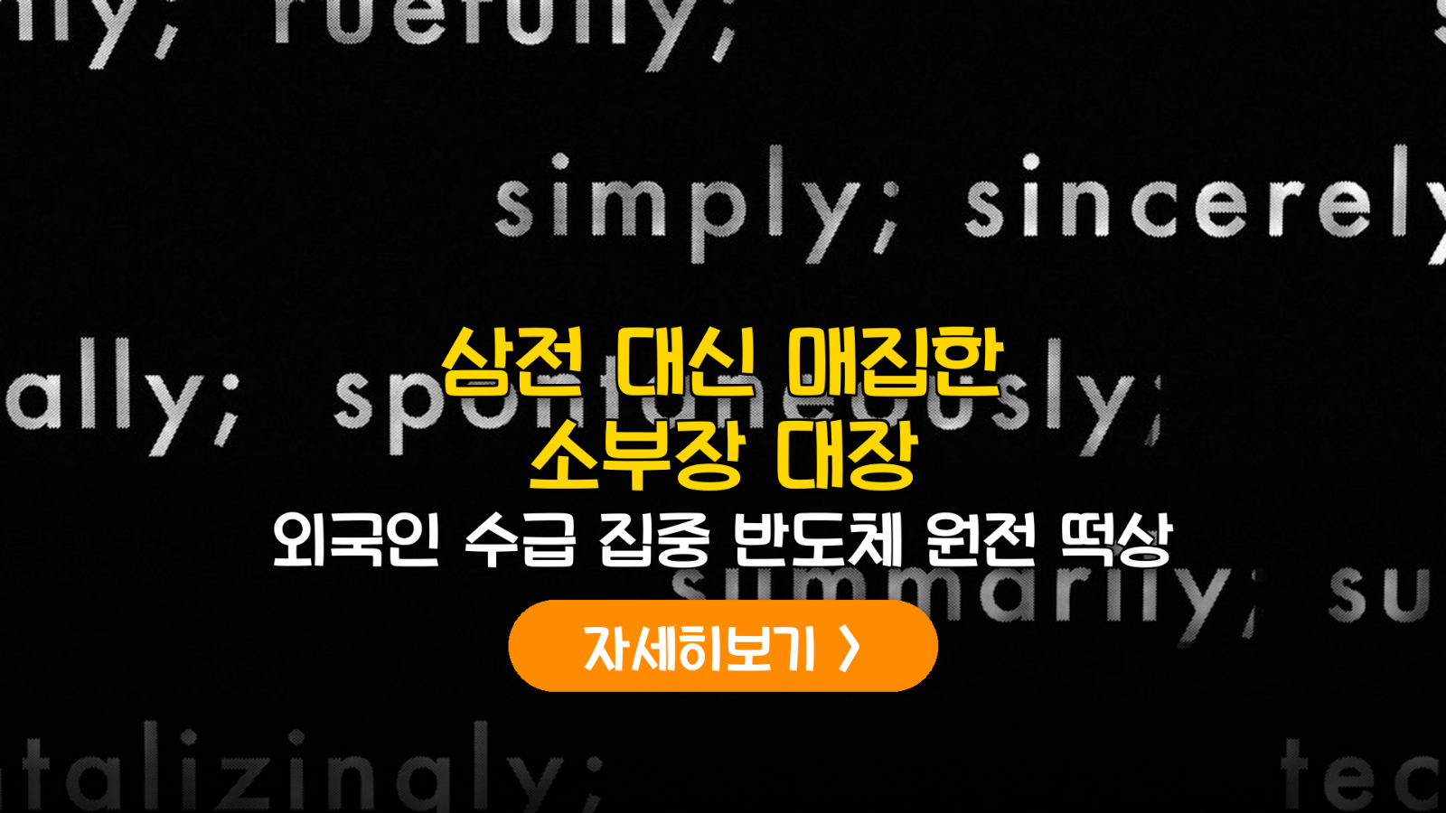 외국인 매수 집중 반도체·원전 소부장 저평가 종목 3선 분석