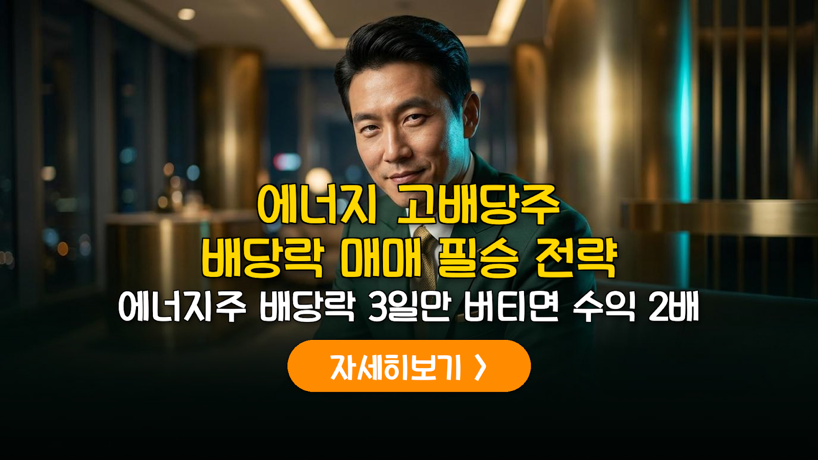 에너지 유틸리티 고배당주 배당락 매매 전략