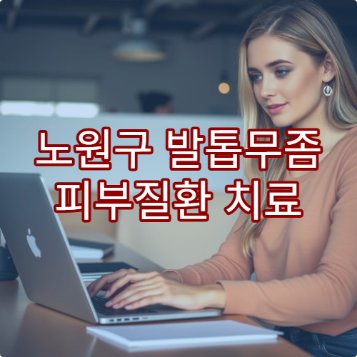 노원구 발톱무좀 피부질환 치료 레이저 가능한 병원