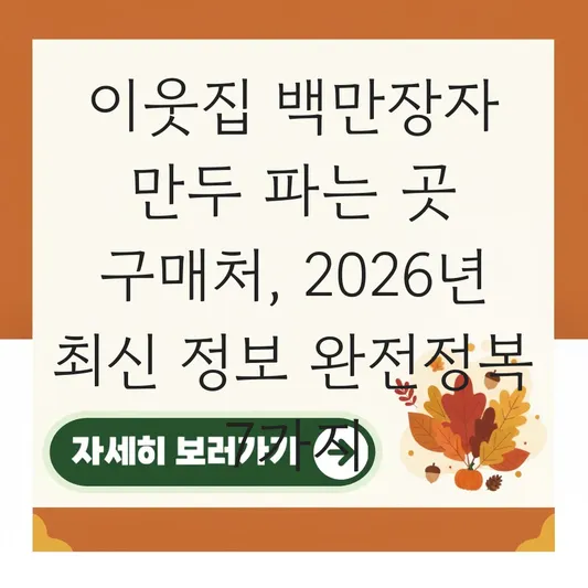 이웃집 백만장자 만두 파는 곳 구매처