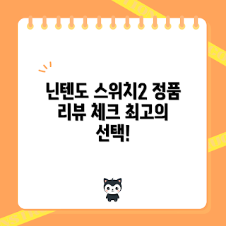 닌텐도 스위치 2, 닌텐도 스위치 2 예약, 닌텐도 스위치 2 리뷰, 정품 닌텐도 스위치, 게임 콘솔 추천