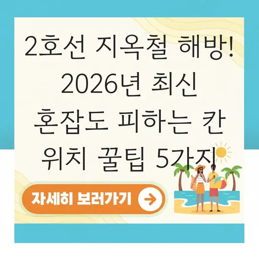 2호선 노선도 급행 구간 유무 및 출퇴근 시간 혼잡도 피하는 칸 위치 대표 이미지