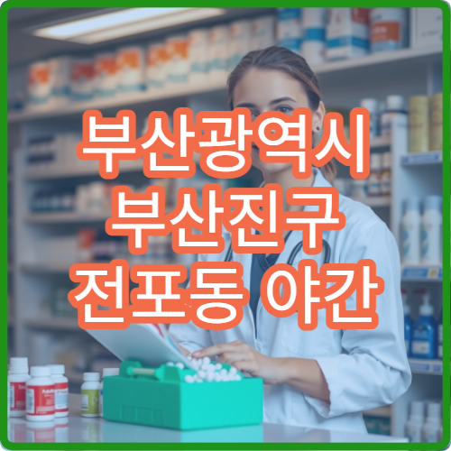 부산광역시 부산진구 전포동 야간 영업 약국 위치 정보