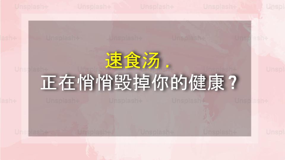 速食汤，正在悄悄毁掉你的健康？