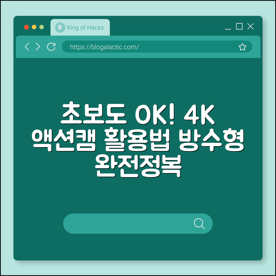 초보자도 쉽게 배우는 4K 액션캠 방수형 활용법
