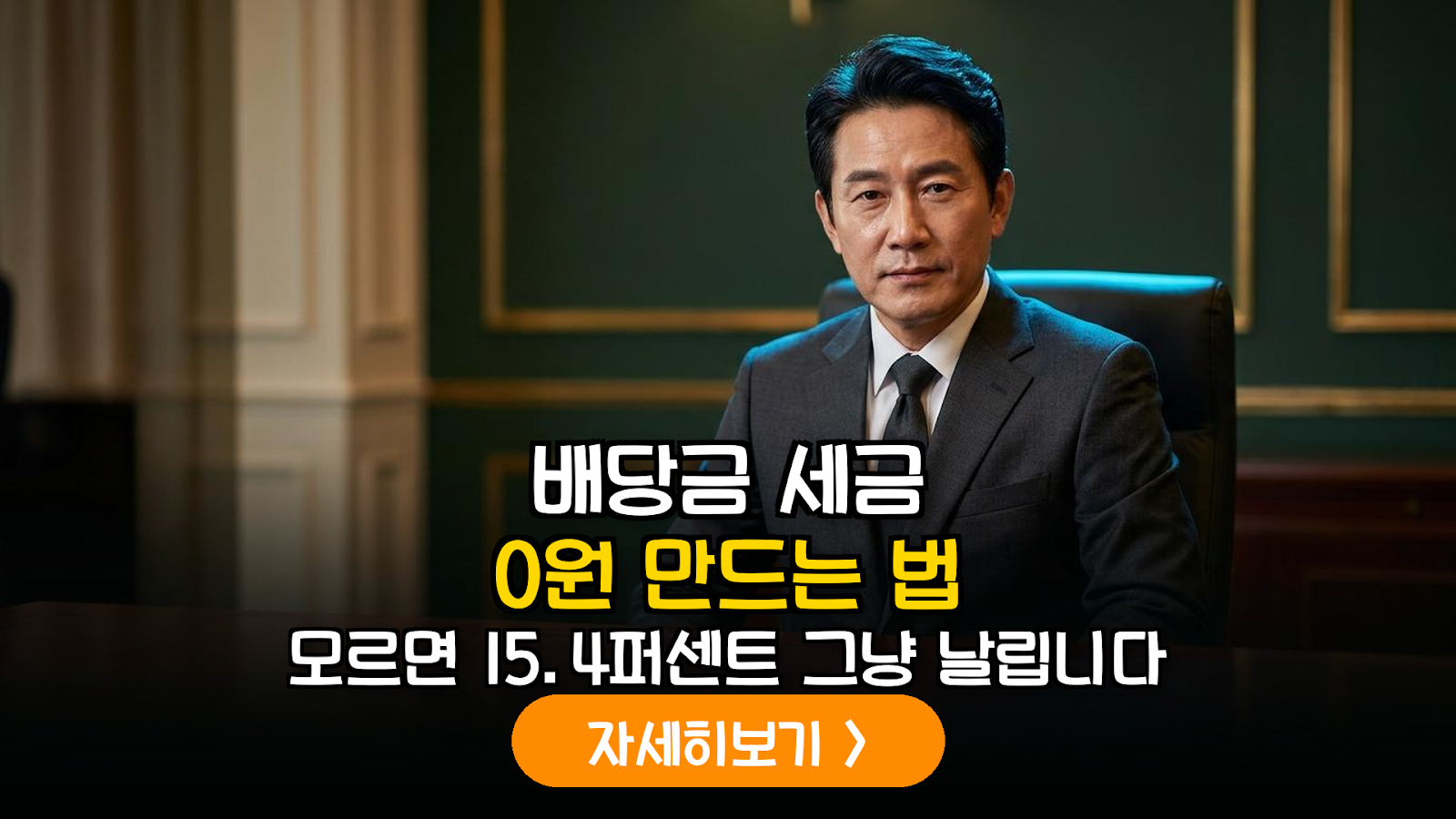 국내 고배당주 투자 실전 가이드: 배당소득세 15.4%를 0%로 만드는 절세 전략