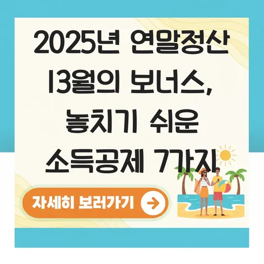 연말정산 간소화 서비스 기간 및 놓치기 쉬운 소득공제 항목 체크리스트 대표 이미지