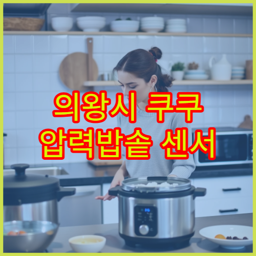 의왕시 쿠쿠 압력밥솥 센서 불량 AS점 위치와 수리 대기시간 최신 정보