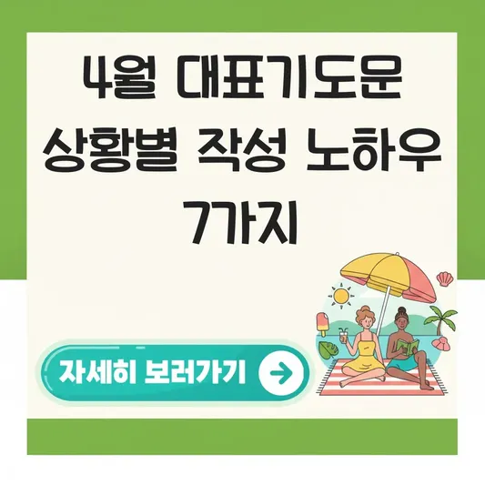 4월 대표기도문 상황별 작성 노하우