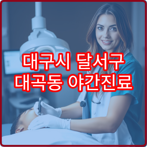 대구시 달서구 대곡동 야간진료 치과 진료