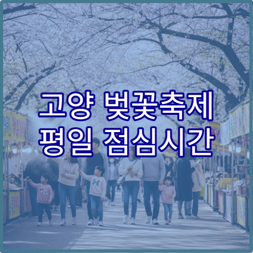 고양 벚꽃축제 평일 점심시간 방문 꿀팁과 혼잡 회피법