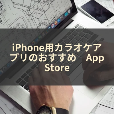 iPhone用カラオケアプリのおすすめ　App Store