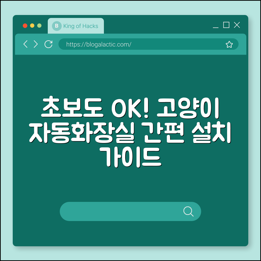 초보자도 쉽게 설치하는 고양이 자동화장실
