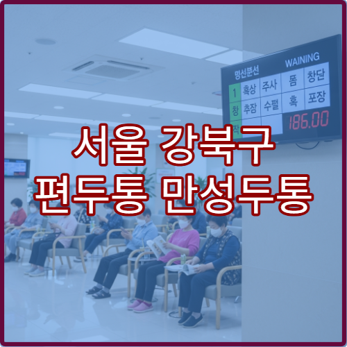 서울 강북구 편두통 만성두통 신경과 두통클리닉 전문 병원