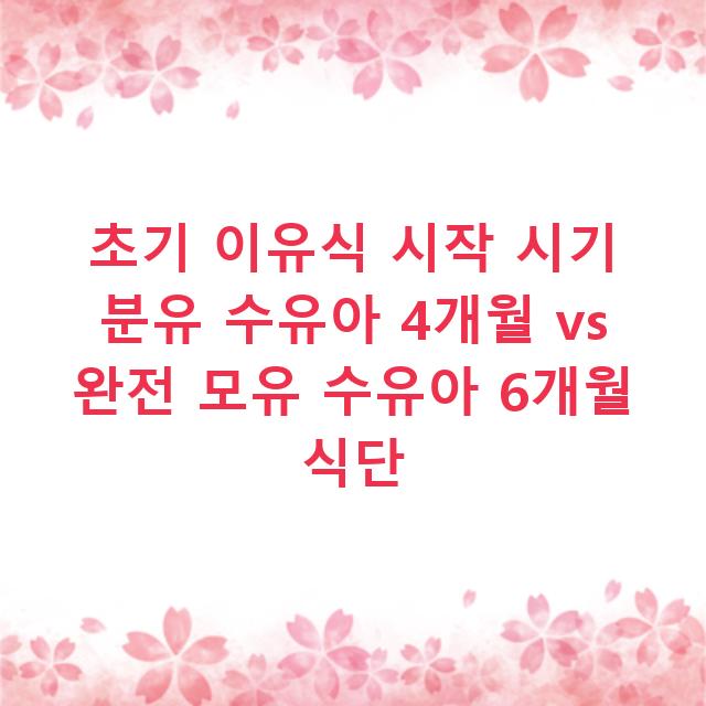 초기 이유식 시작 시기 분유 수유아 4개월 vs 완전 모유 수유아 6개월 식단