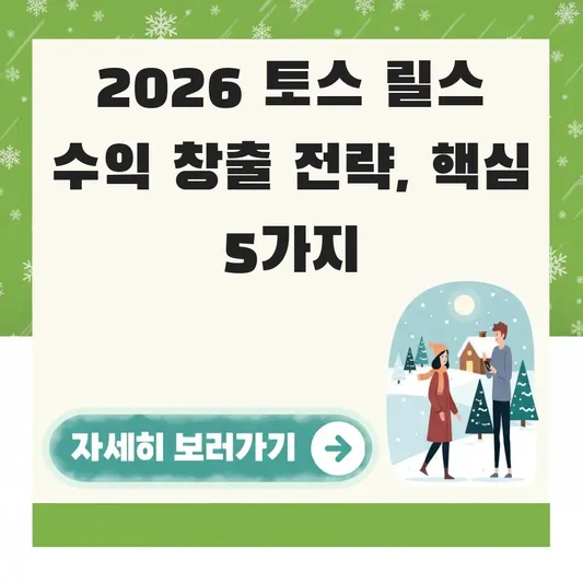 토스 릴스 수익 창출 전략