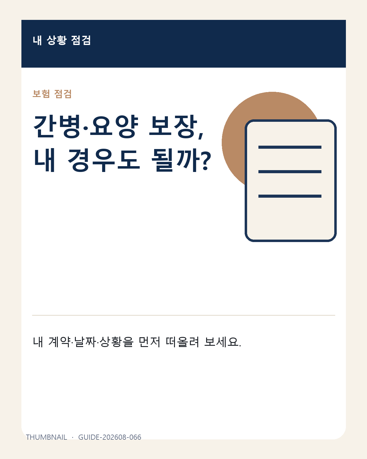 간병·요양 보장, 내 경우도 될까?