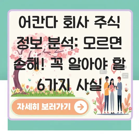 어칸다 회사 주식 정보 분석