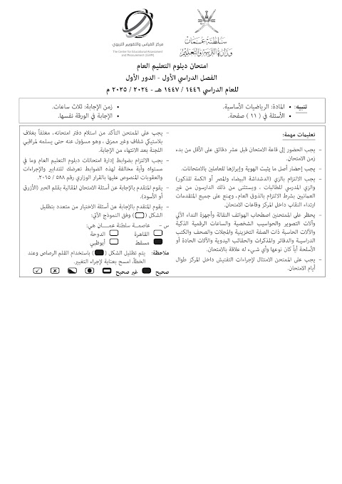 تجميع إمتحانات نهائية 2024-2025 - رياضيات أساسية الصف 12 الفصل 1