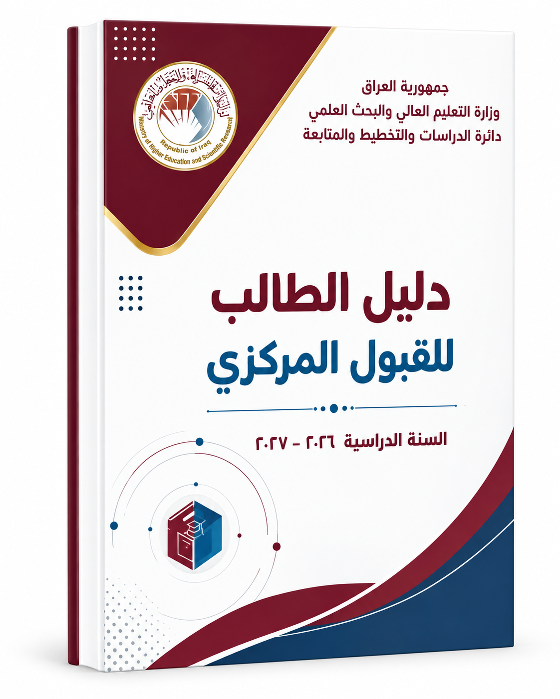دليل الطالب للقبول المركزي 2026-2027