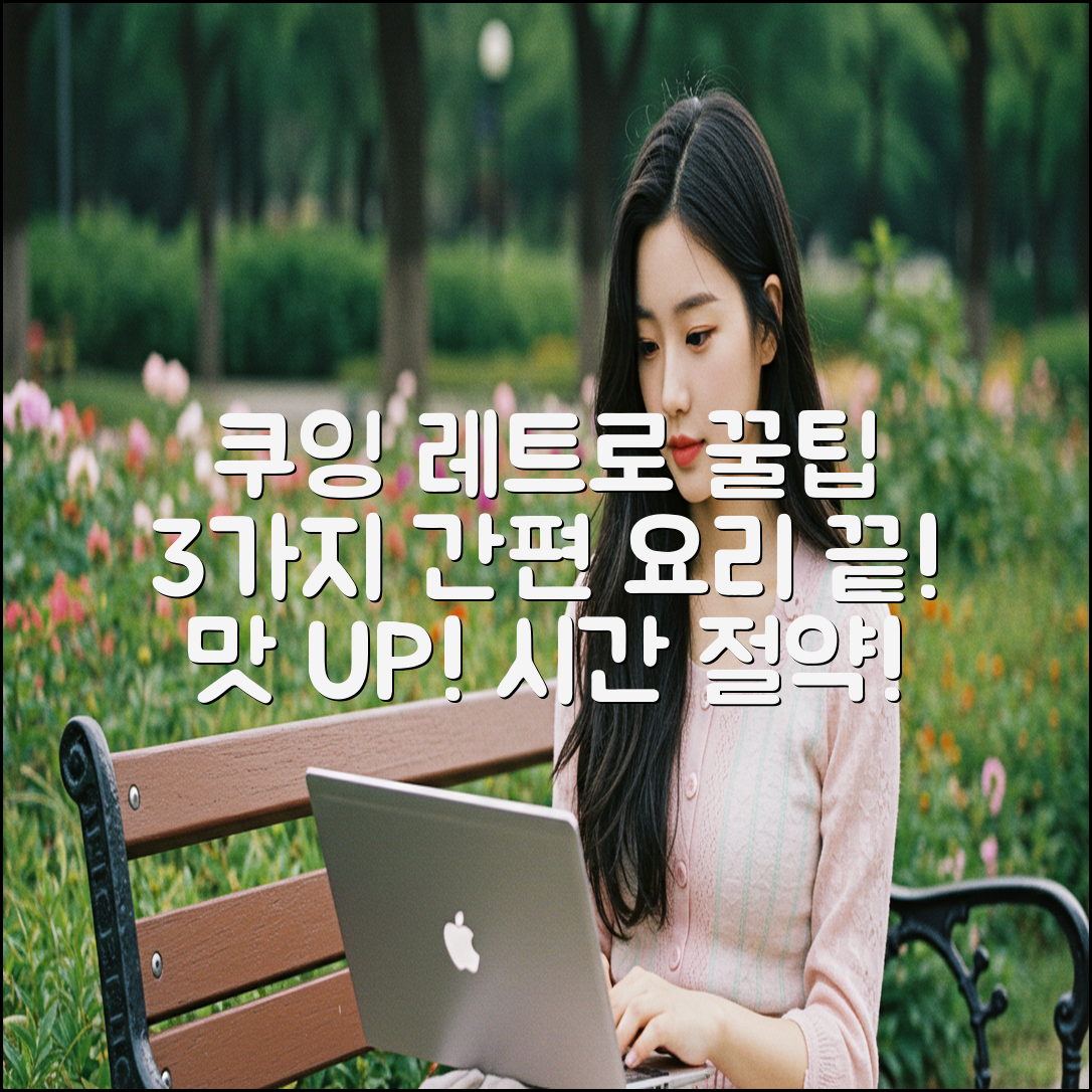 간편 요리 끝! 쿠잉 레트로 3가지 꿀팁